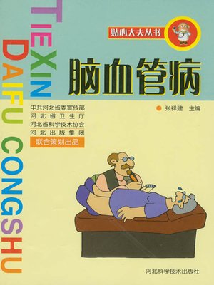 贴心大夫丛书脑血管病 - ebook